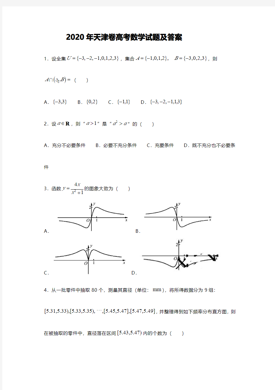 2020天津高考数学试题及答案