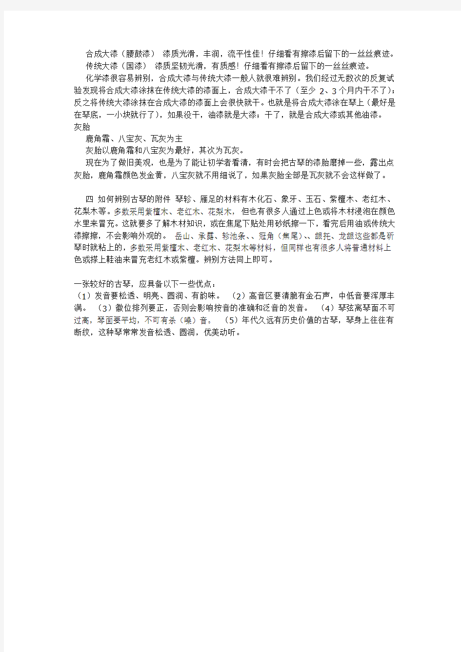 古琴的材质音色油漆工艺及的辨别