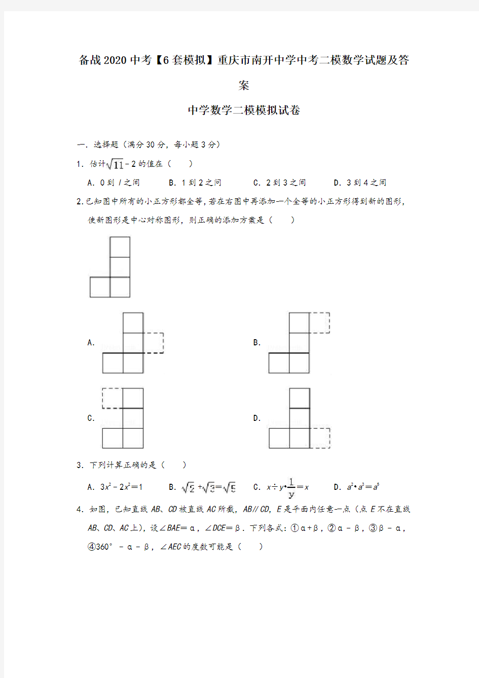 备战2020中考【6套模拟】重庆市南开中学中考二模数学试题及答案