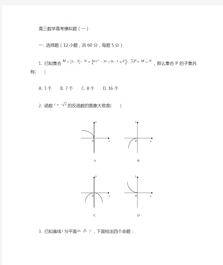 高三数学高考模拟题