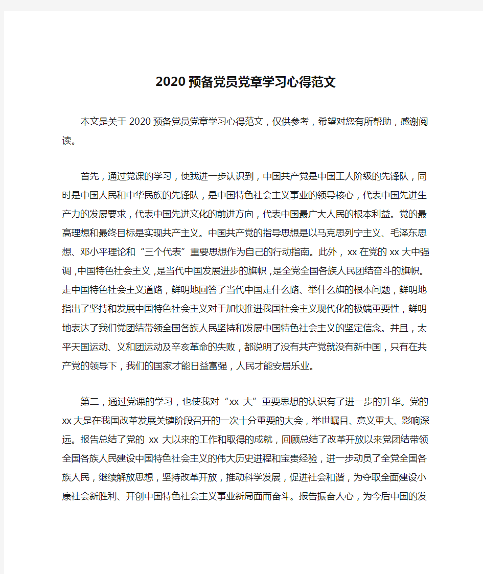 2020预备党员党章学习心得范文