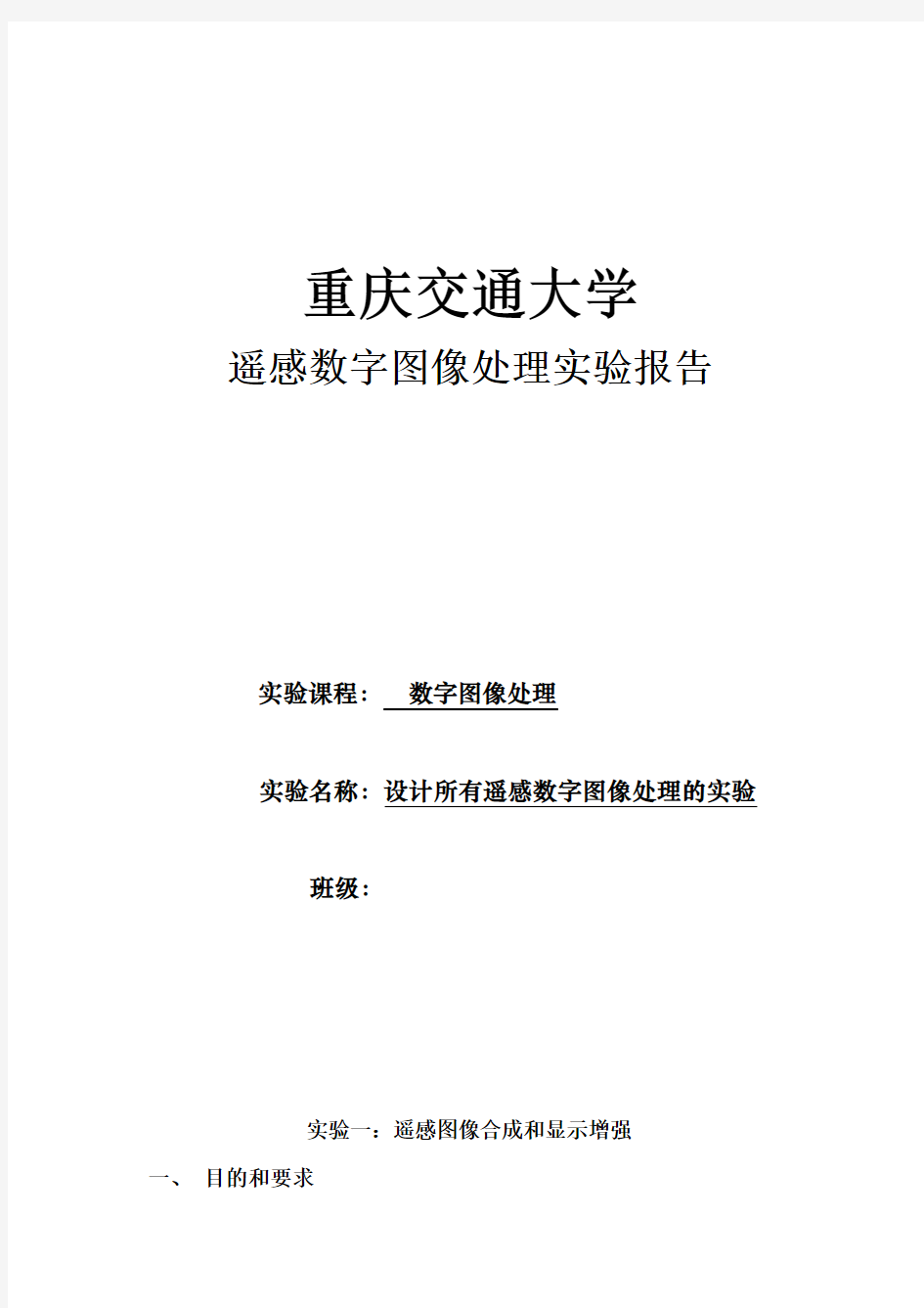 遥感数字图像处理实验报告设计