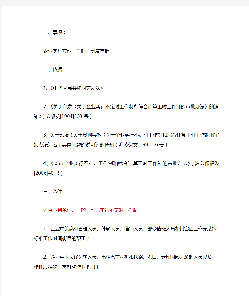 申请不定时和综合计算工时工作制审批程序上海