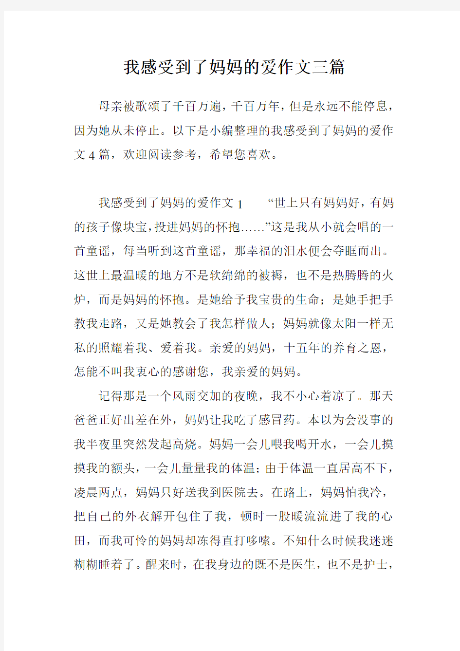 我感受到了妈妈的爱作文三篇