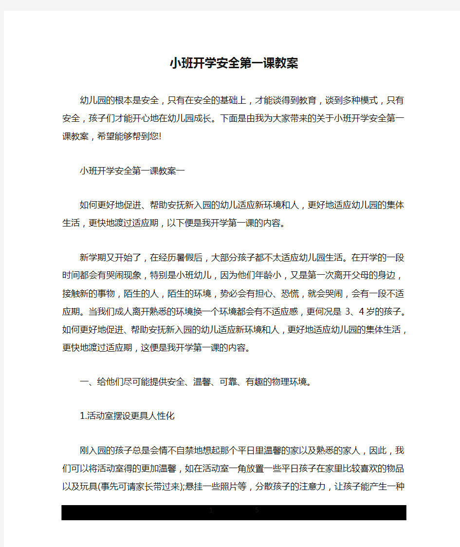 小班开学安全第一课教案.doc