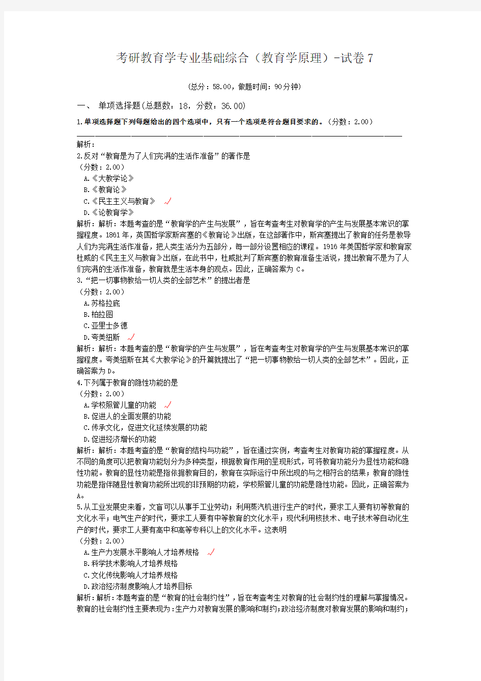 考研教育学专业基础综合(教育学原理)-试卷7