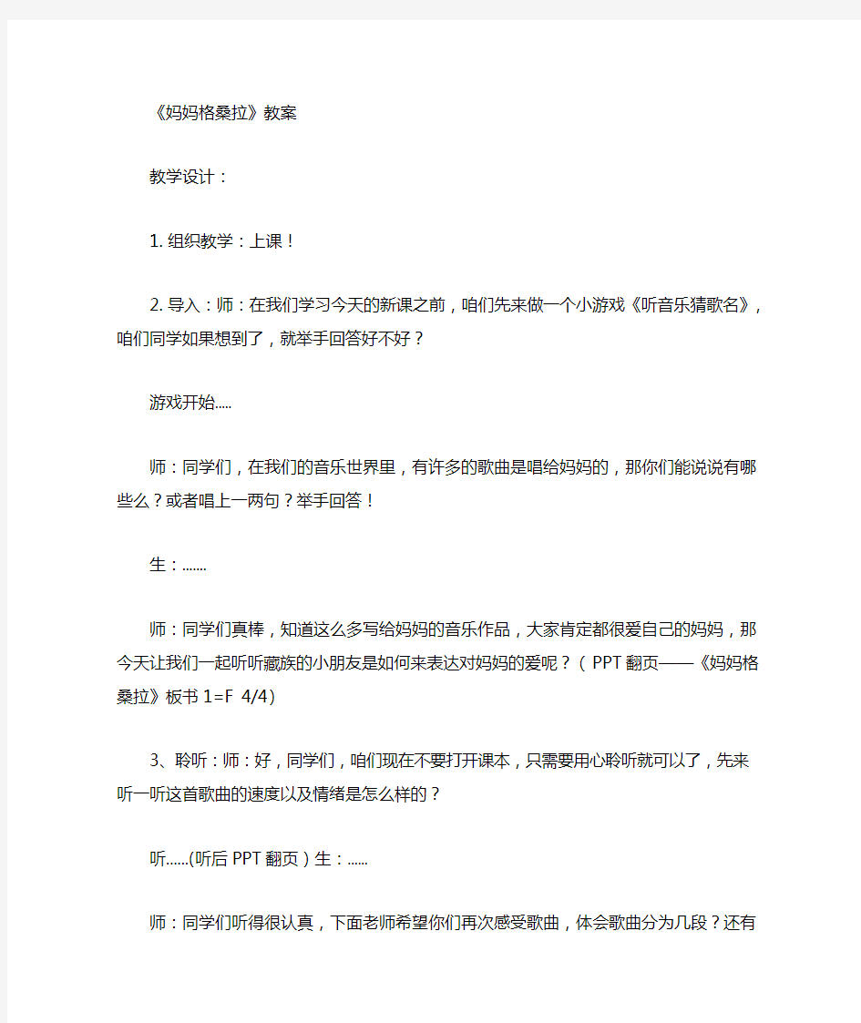 小学音乐_妈妈格桑拉教学设计学情分析教材分析课后反思