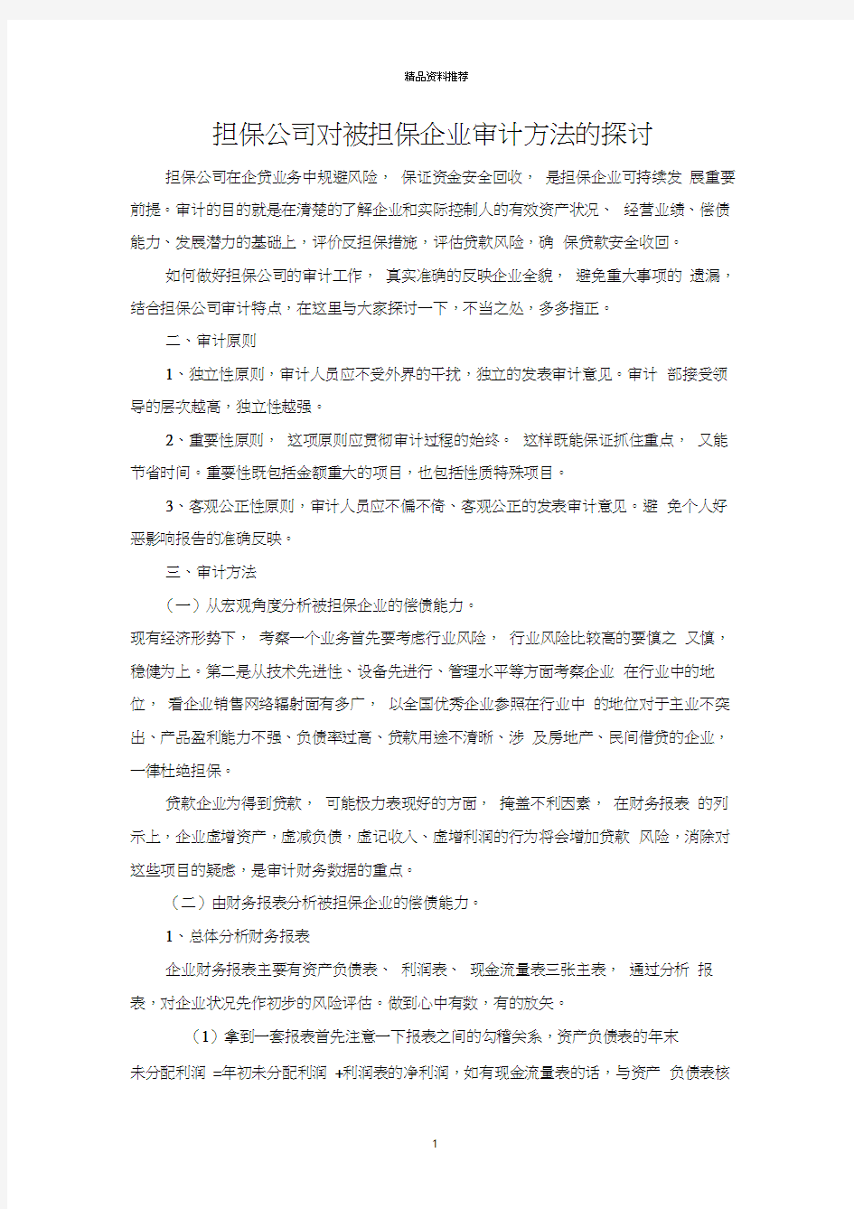 担保公司对被担保企业审计方法的探讨