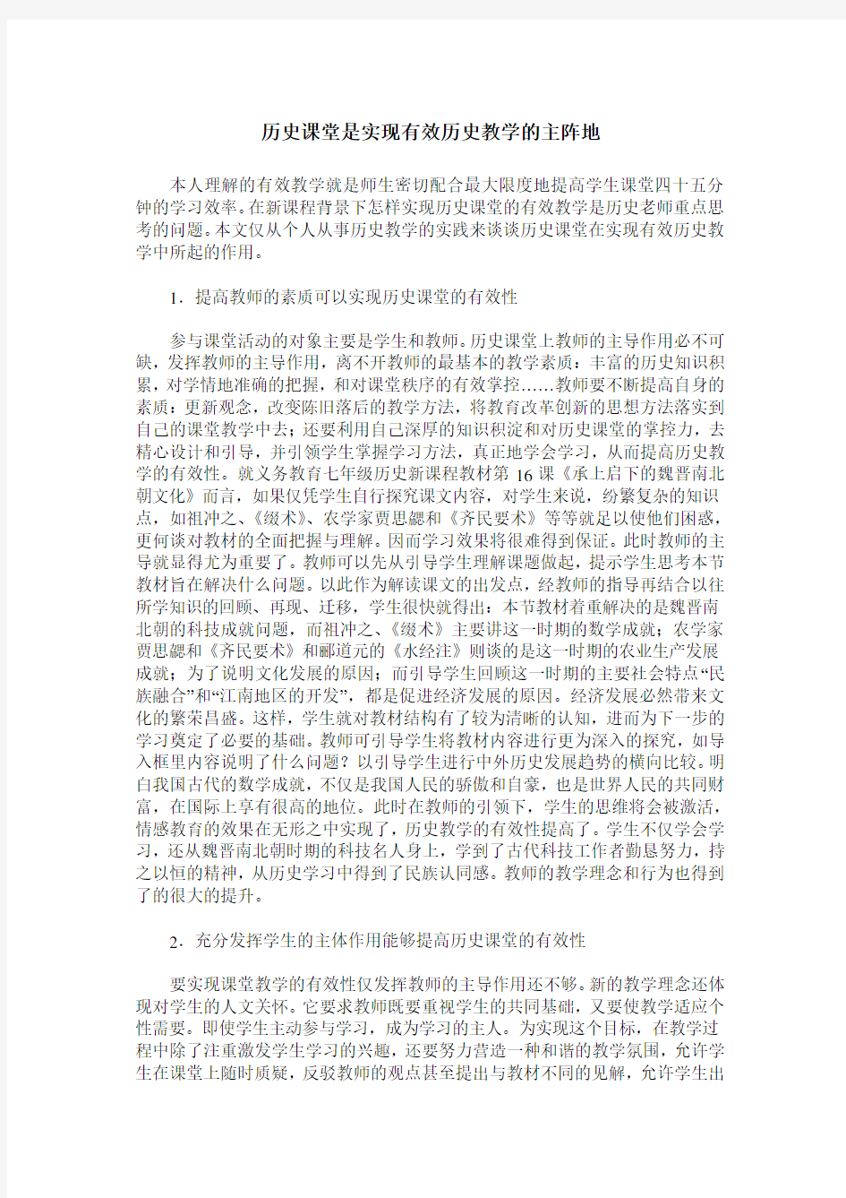 历史课堂是实现有效历史教学的主阵地