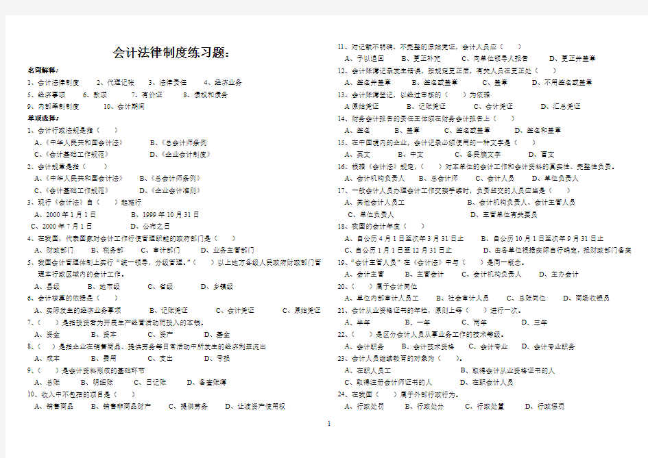 财经法规与会计职业道德习题