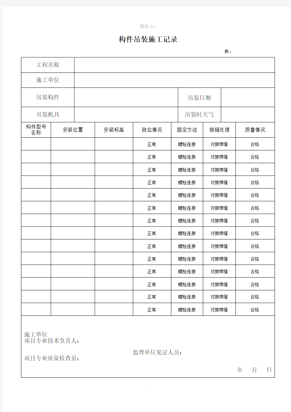 构件吊装施工记录