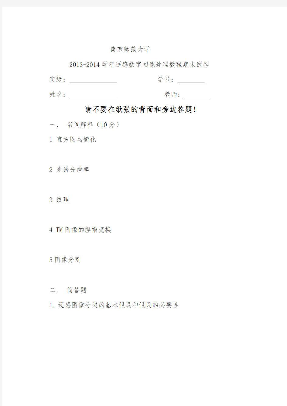 2013-2014遥感数字图像处理教程期末试卷