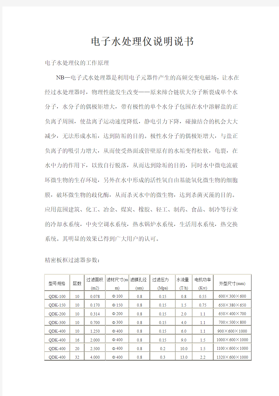 电子水处理仪说明说书