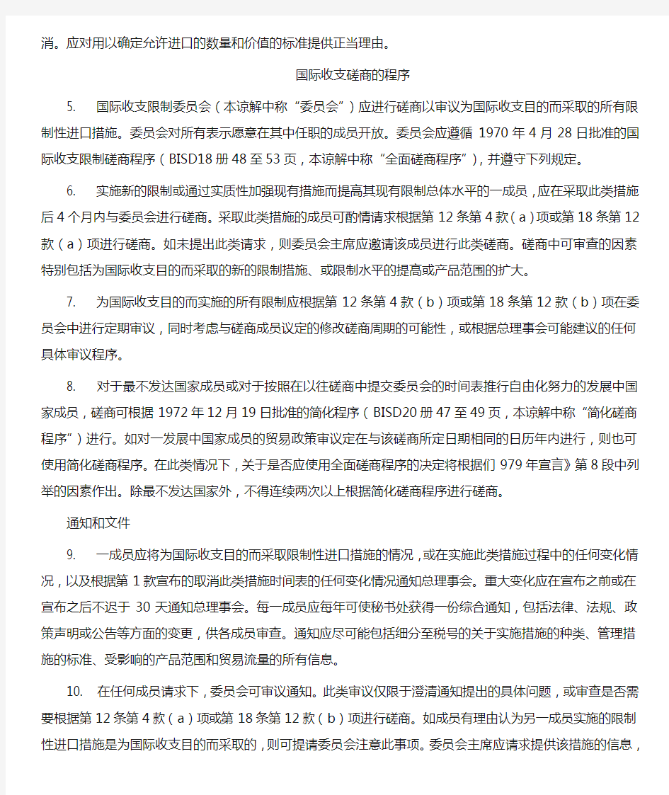 关于关税与贸易总协定国际收支条款的谅解