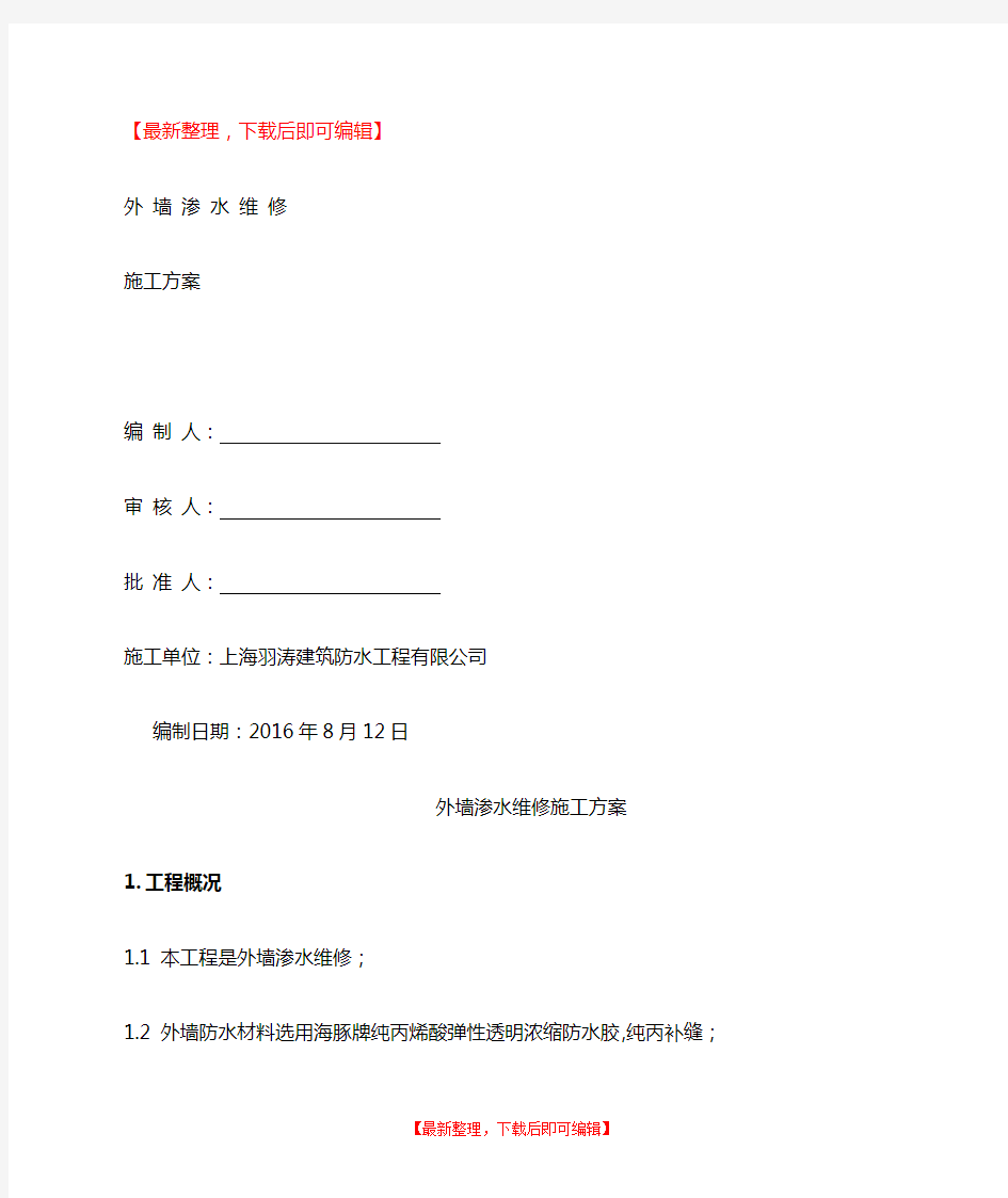 外墙防水维修施工方案(精品资料).doc