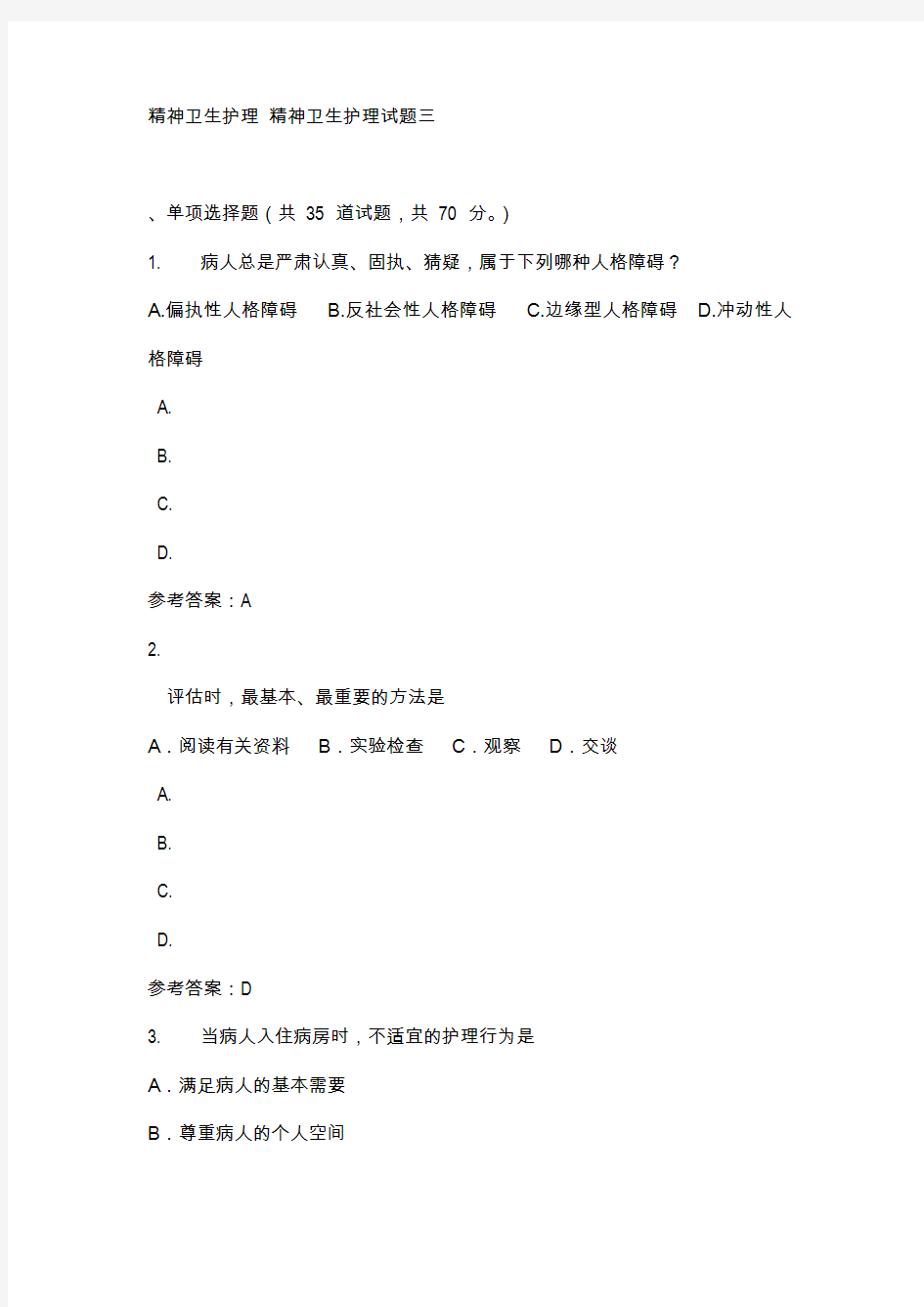 国家开放大学电大《精神卫生护理》试题及答案