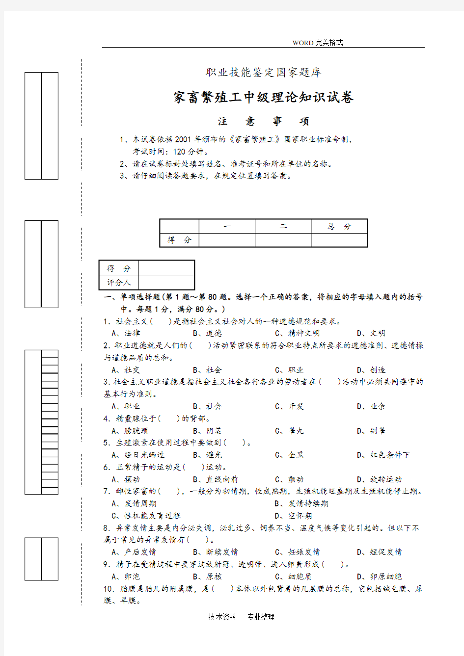 家畜繁殖工试题