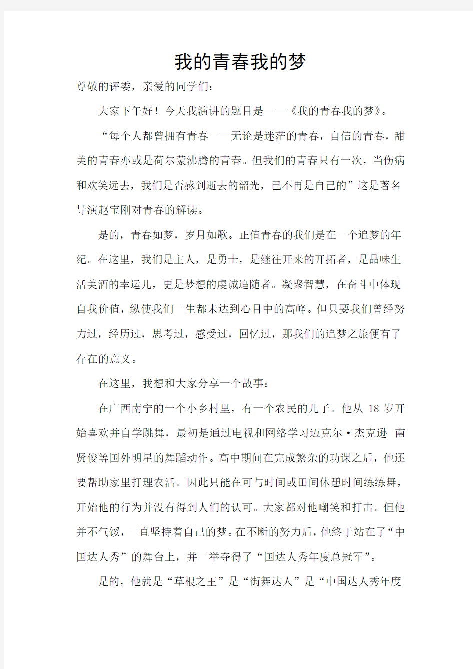 我的青春我的梦(完整)