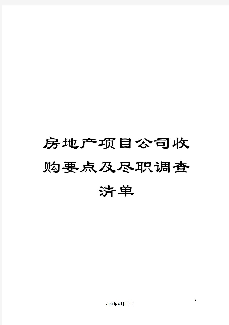 房地产项目公司收购要点及尽职调查清单