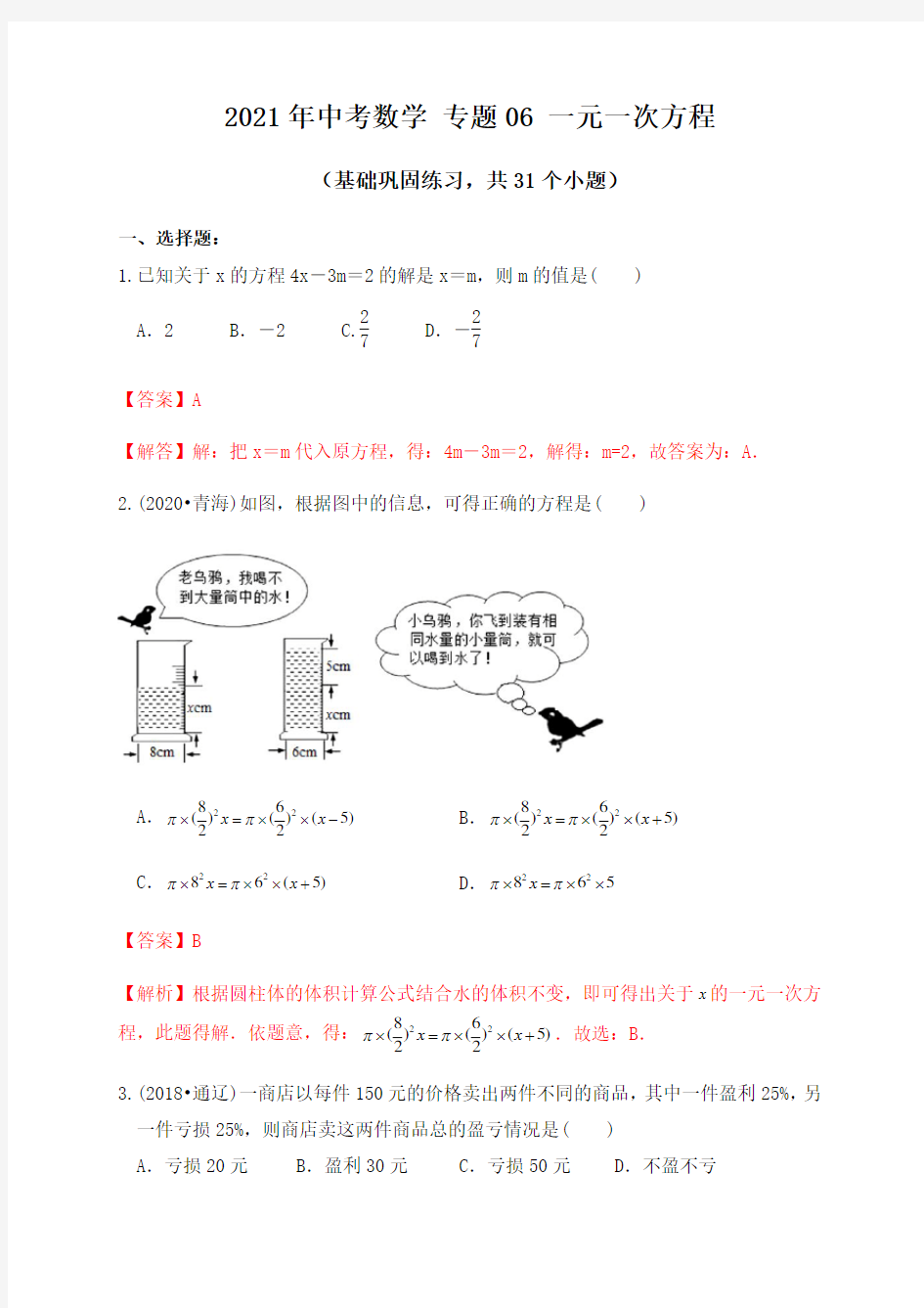 专题06一元一次方程及其应用(基础巩固练习) 解析版