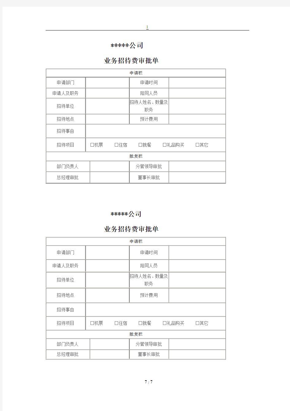 业务招待费审批单-通用型财务表单模板