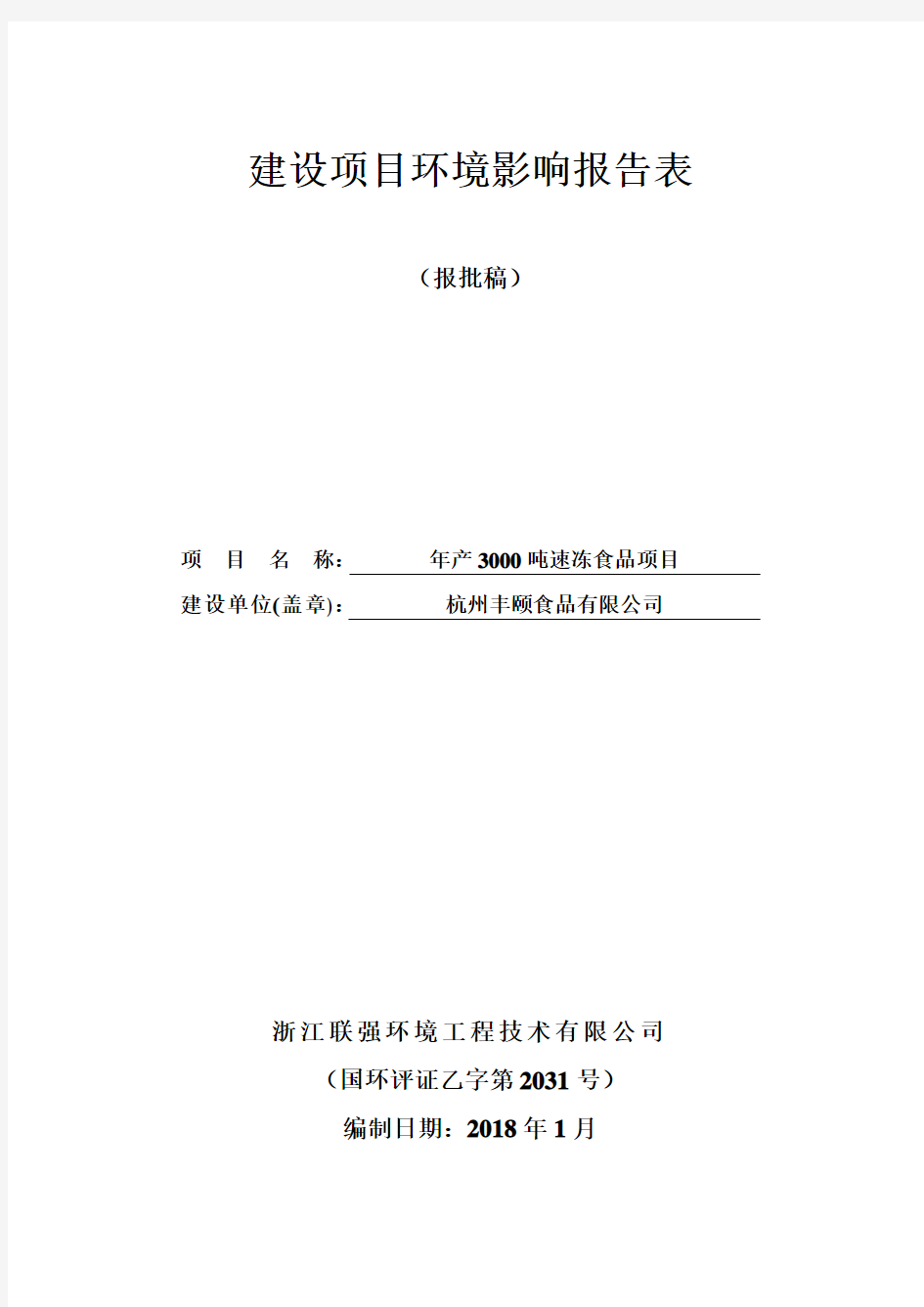 环境影响评价报告公示：年产3000吨速冻食品项目环评报告