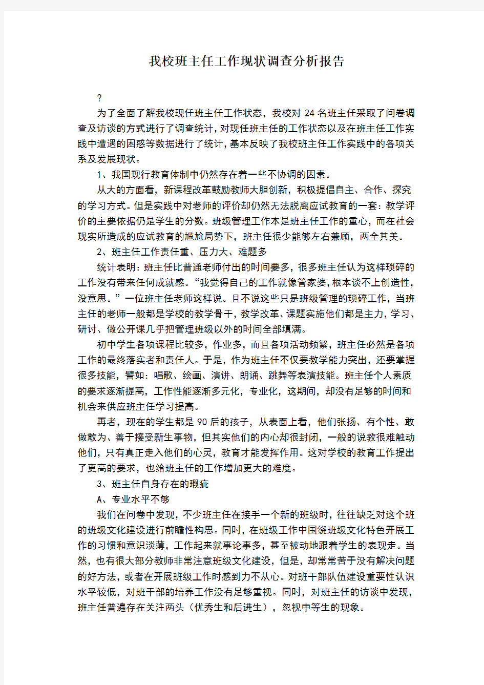 班主任工作现状调查分析报告