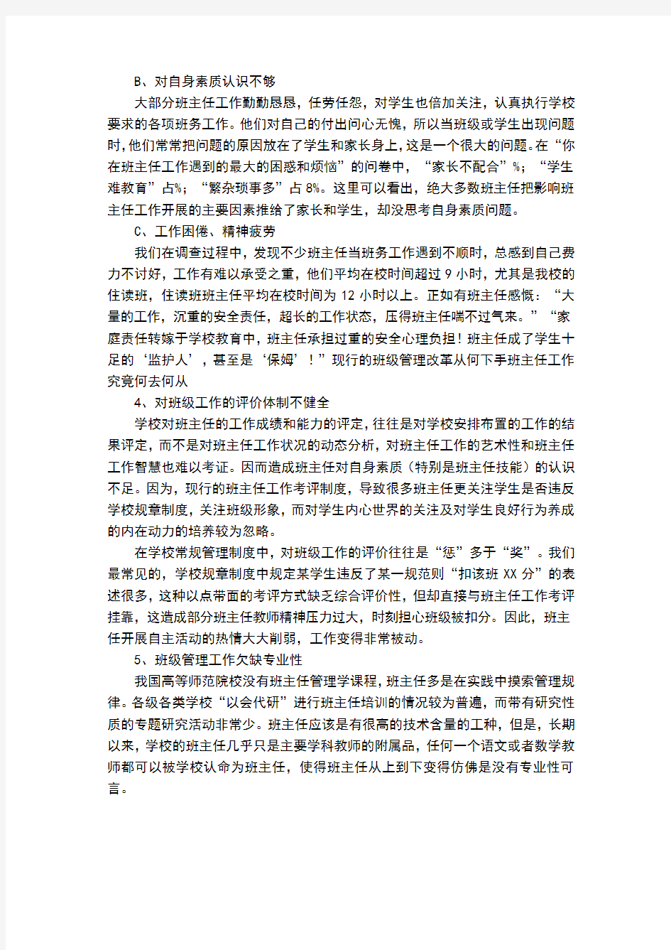 班主任工作现状调查分析报告