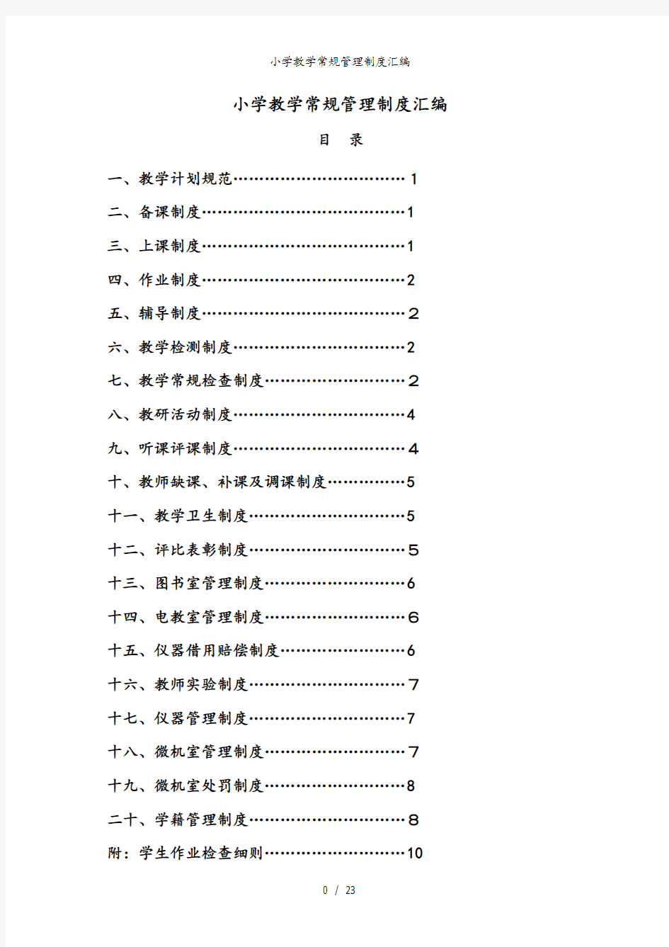 小学教学常规管理制度汇编