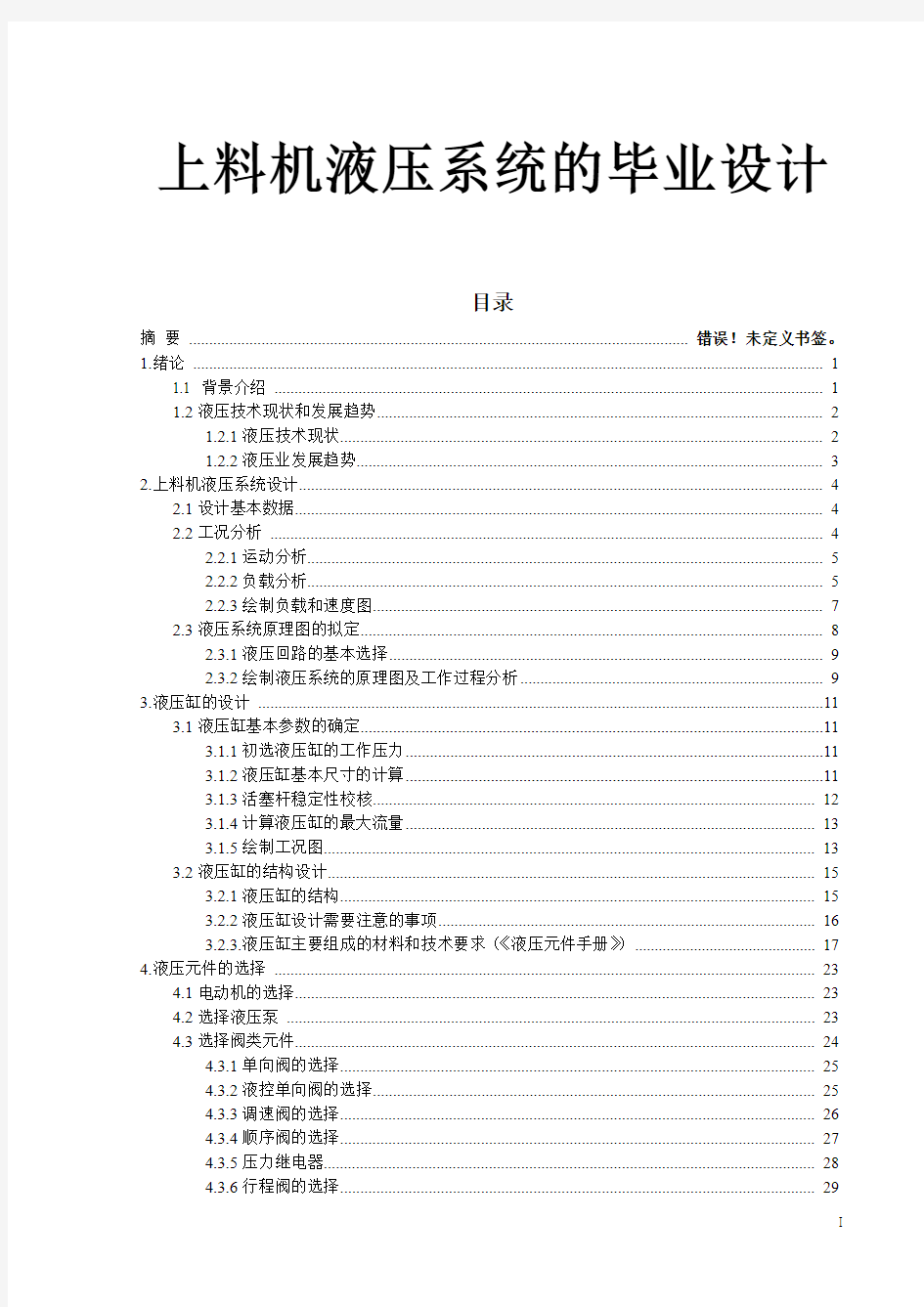 上料机液压系统的毕业设计