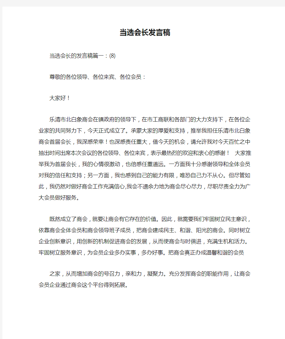 当选会长发言稿