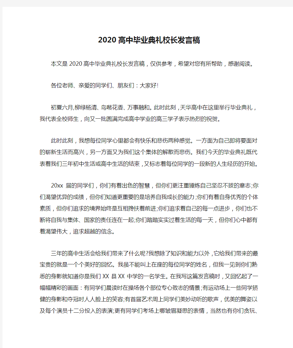 2020高中毕业典礼校长发言稿