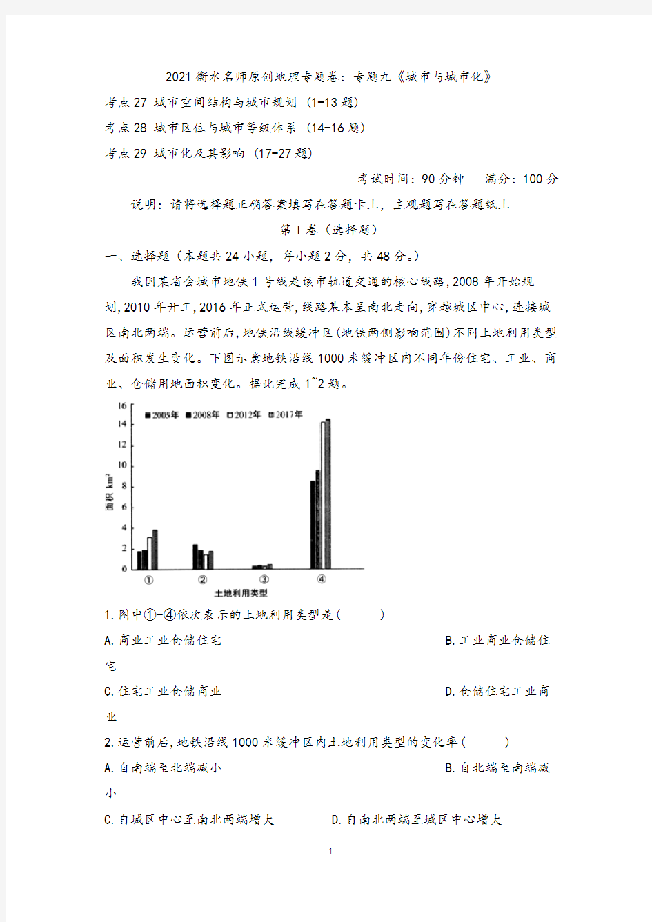 郑州一中2021年高考地理专题卷：专题九《城市与城市化》