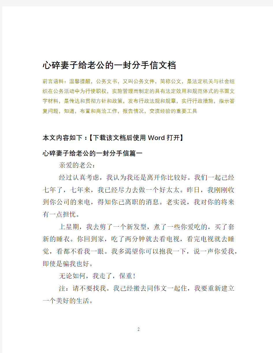 心碎妻子给老公的一封分手信文档