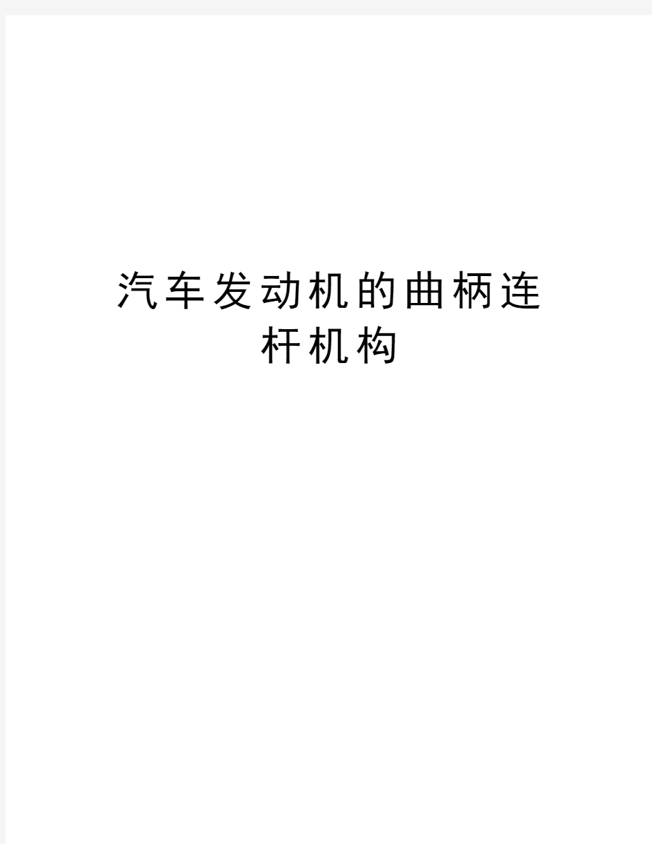 汽车发动机的曲柄连杆机构上课讲义