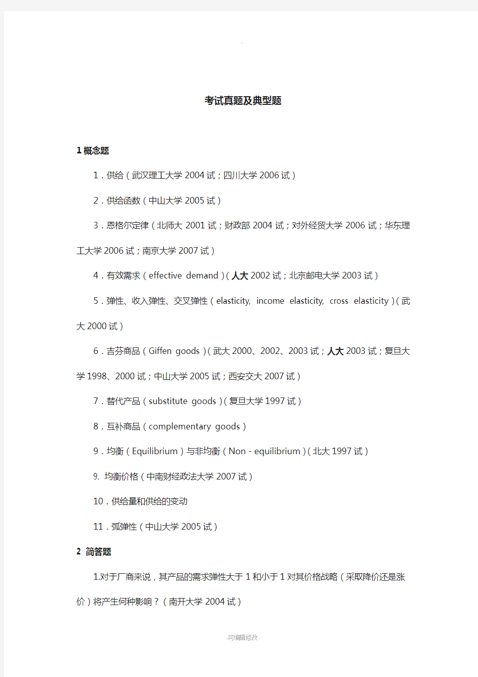 微观经济学各校考研试题及答案整理-第二章