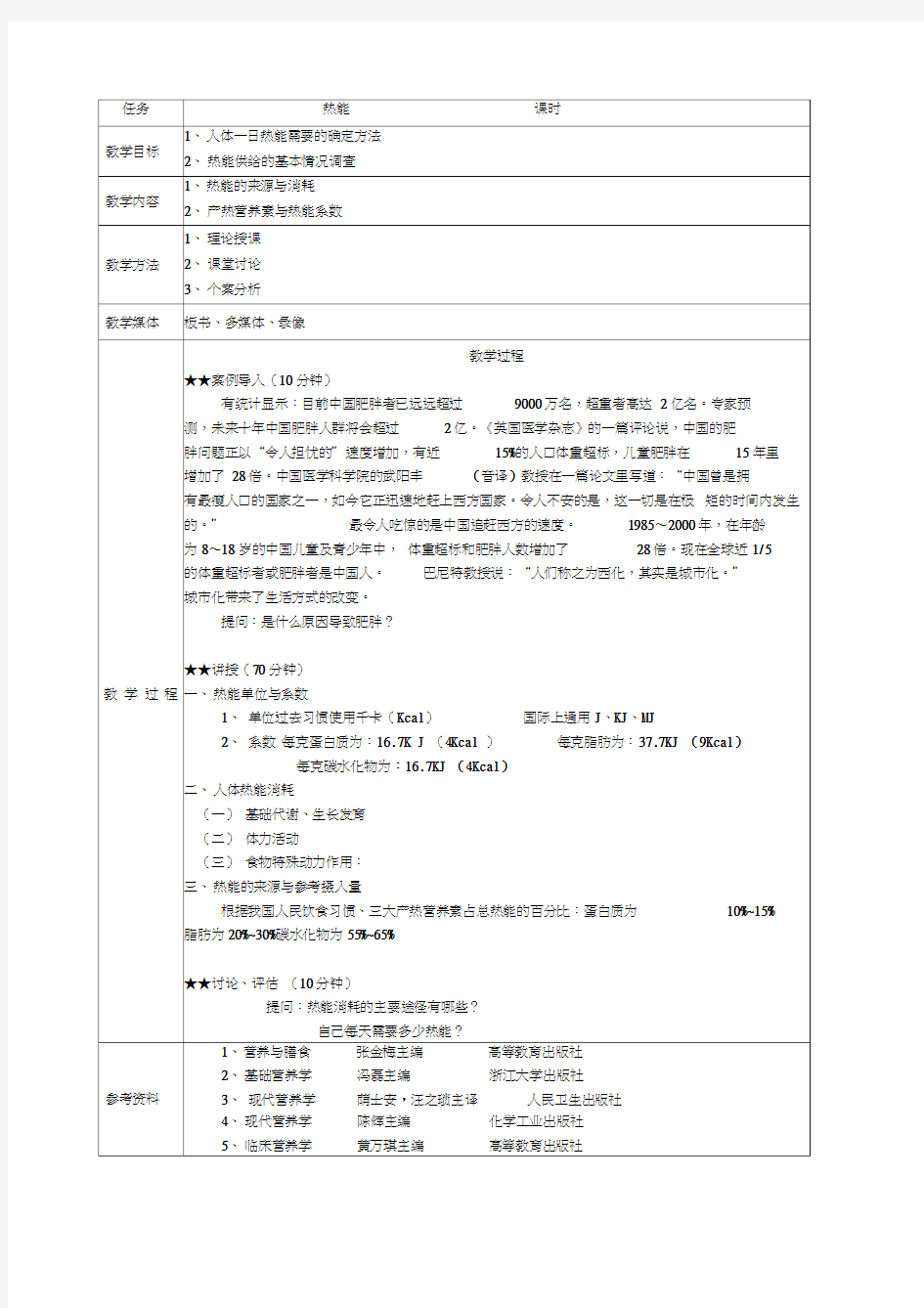 《营养与膳食》教案