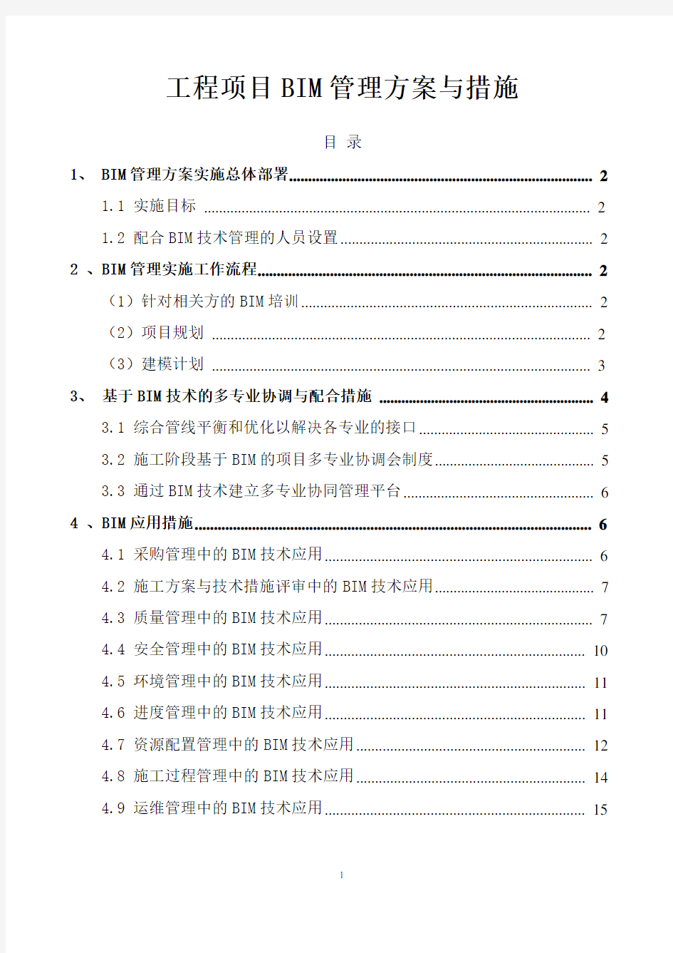 工程项目BIM管理方案与措施