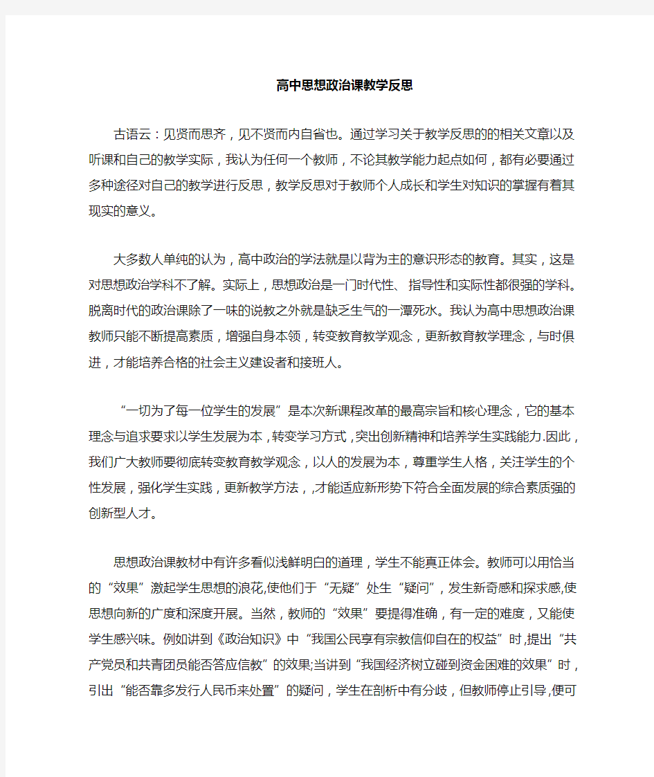 高中思想政治课  教学反思