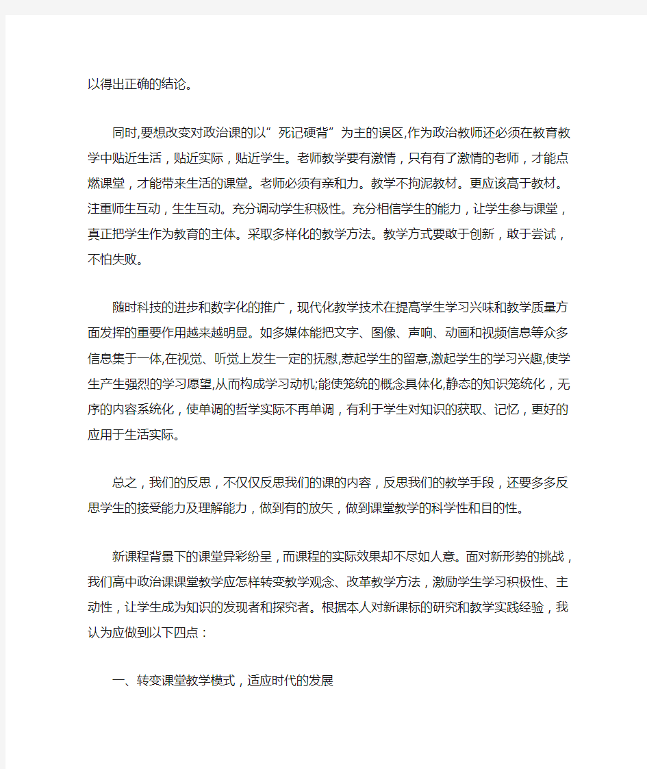 高中思想政治课  教学反思