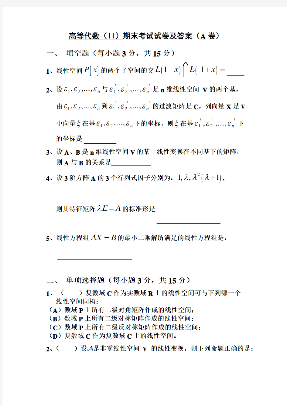 高等代数II期末考试试卷及答案A卷.doc