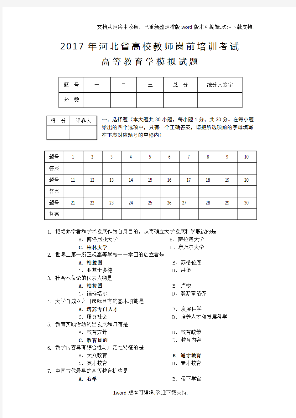 河北省高校教师岗前培训考试