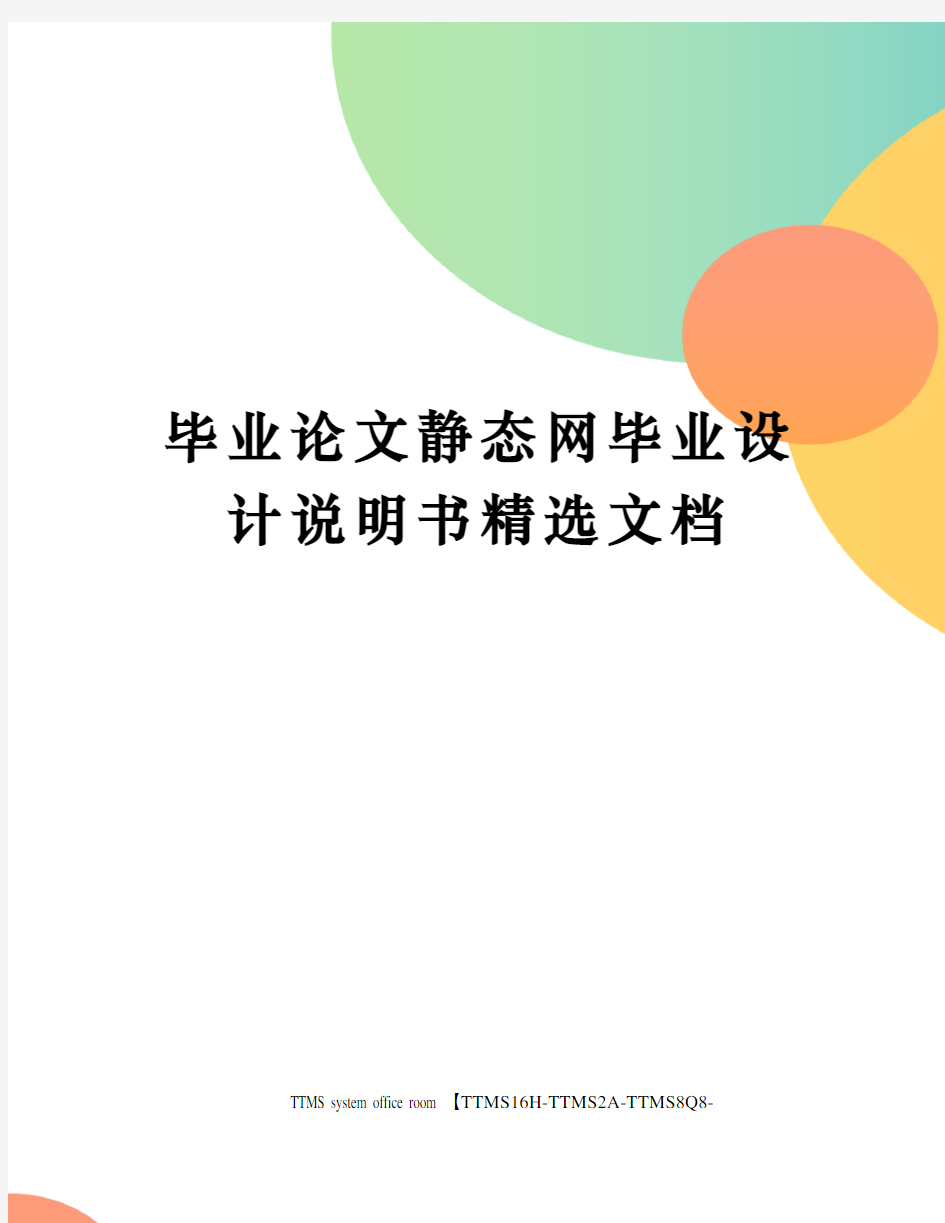 毕业论文静态网毕业设计说明书