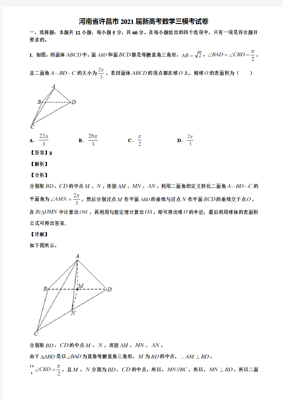 河南省许昌市2021届新高考数学三模考试卷含解析