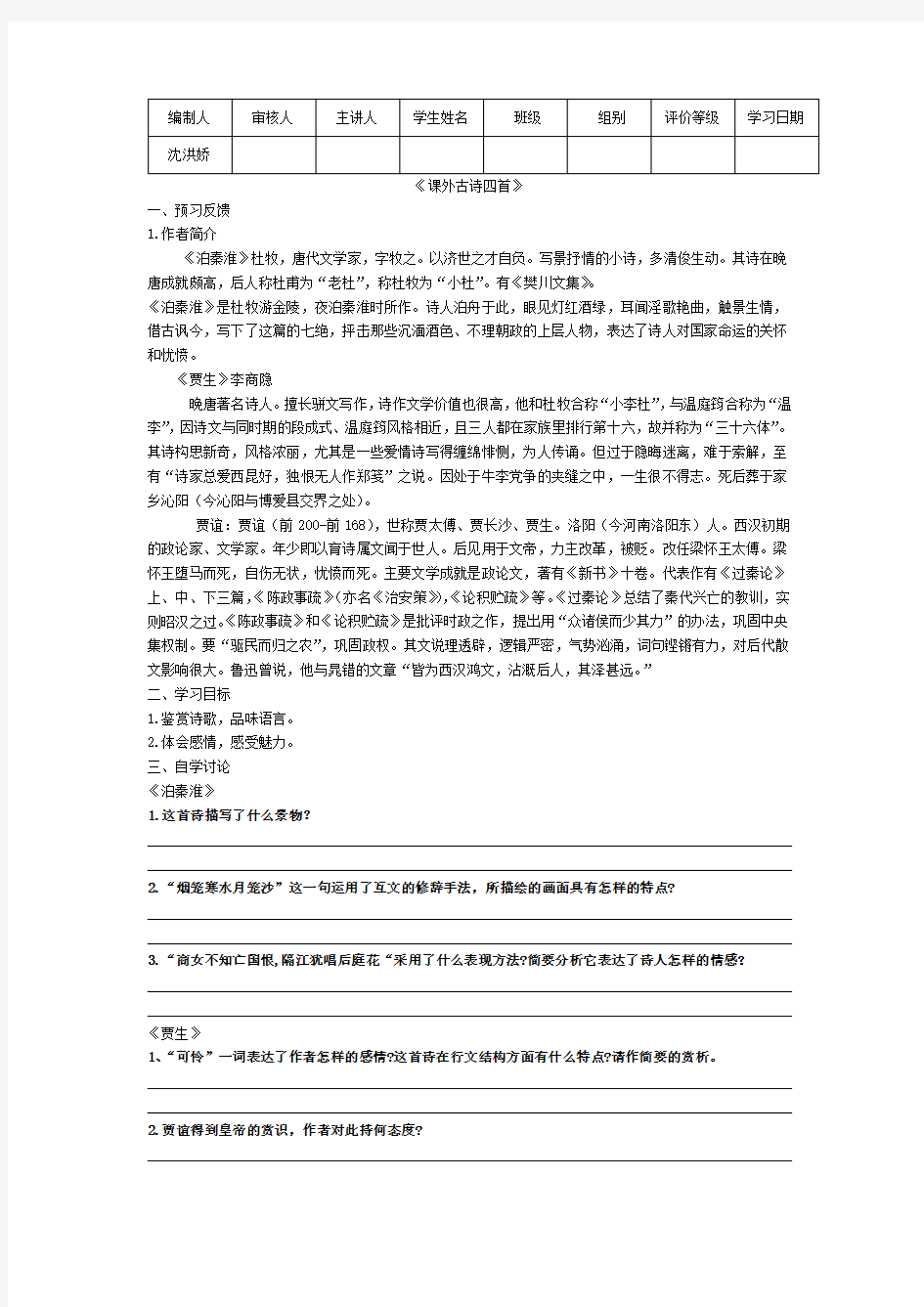 人教部编版语文七年级下册第六单元《课外古诗词诵读》导学案设计(无答案)