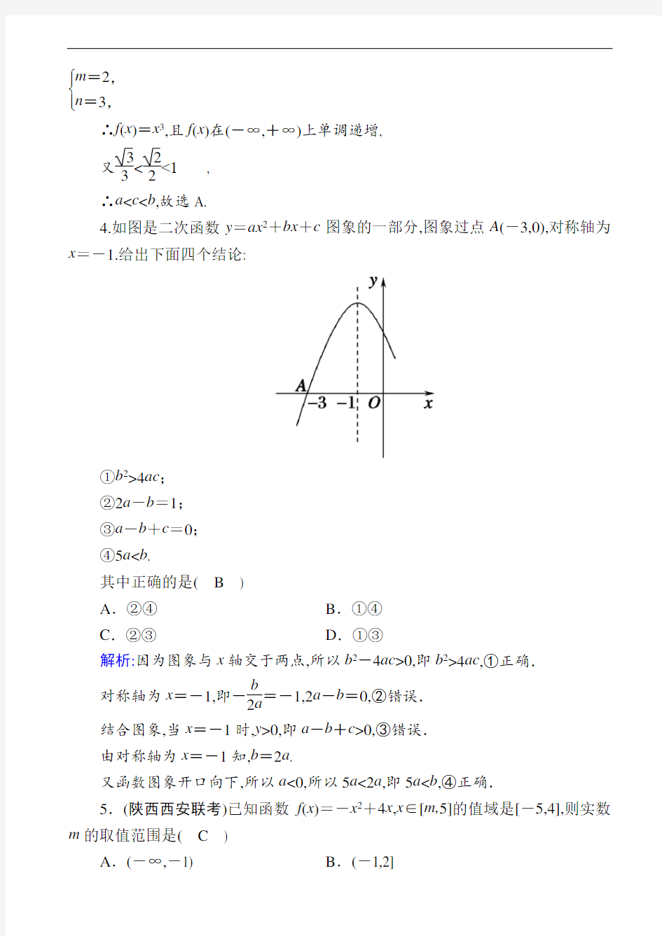 高中数学课时作业：二次函数与幂函数