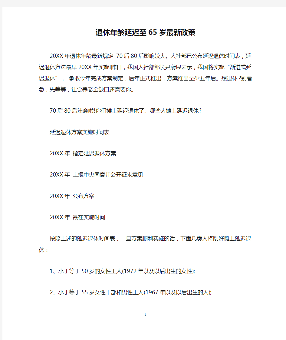 2020年退休年龄延迟至65岁最新政策