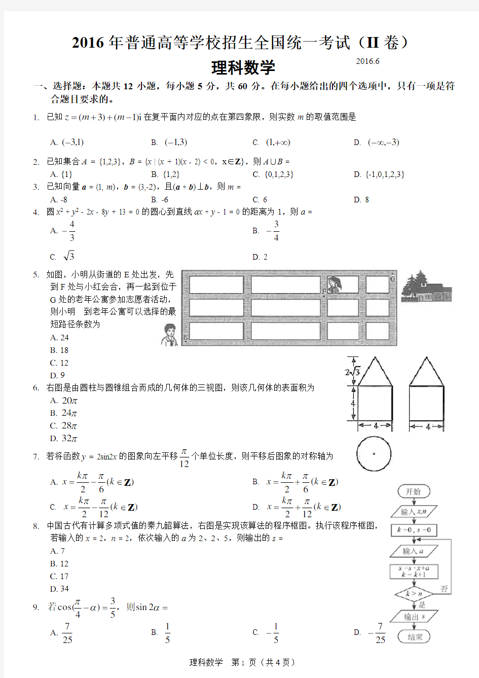 (完整版)2016年高考全国二卷理科数学试卷