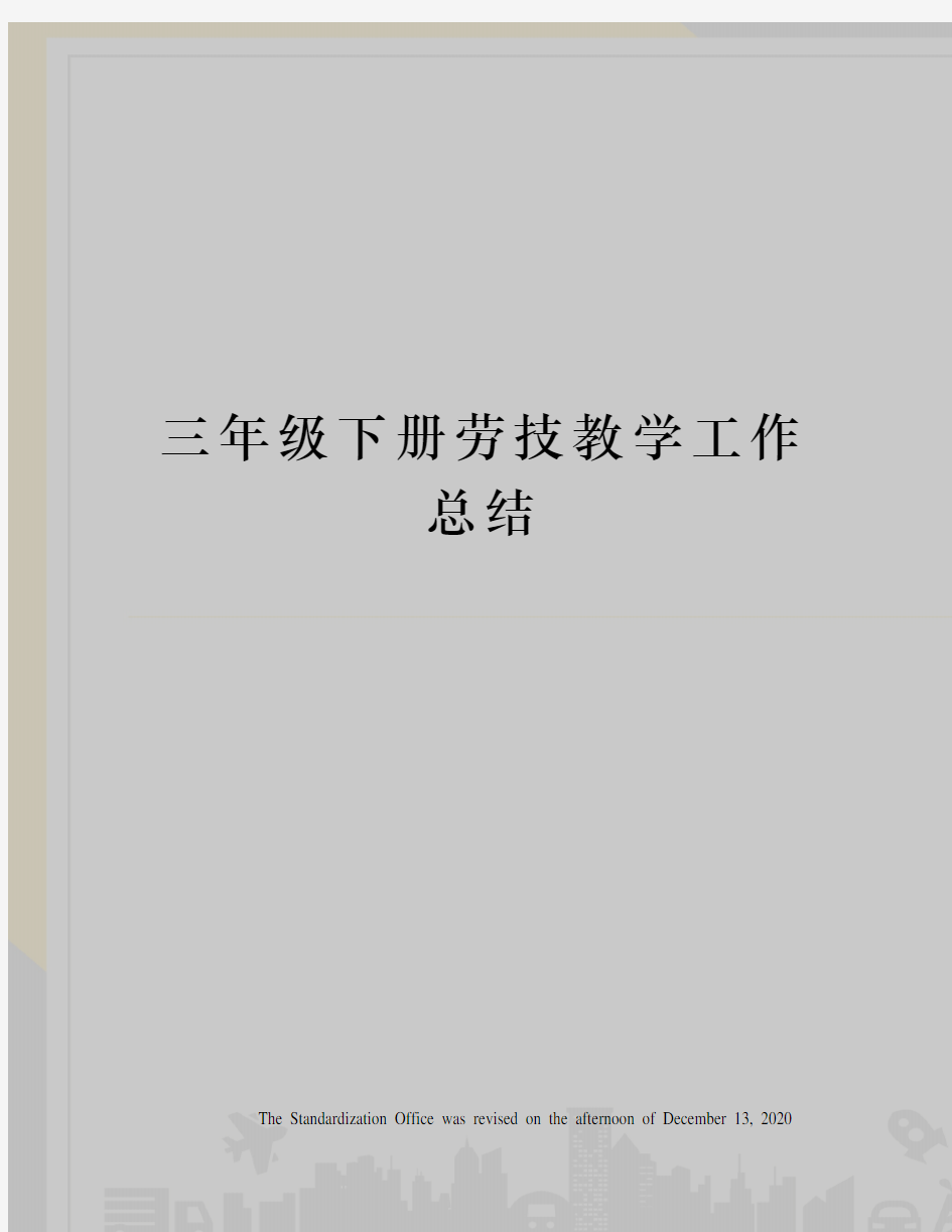 三年级下册劳技教学工作总结