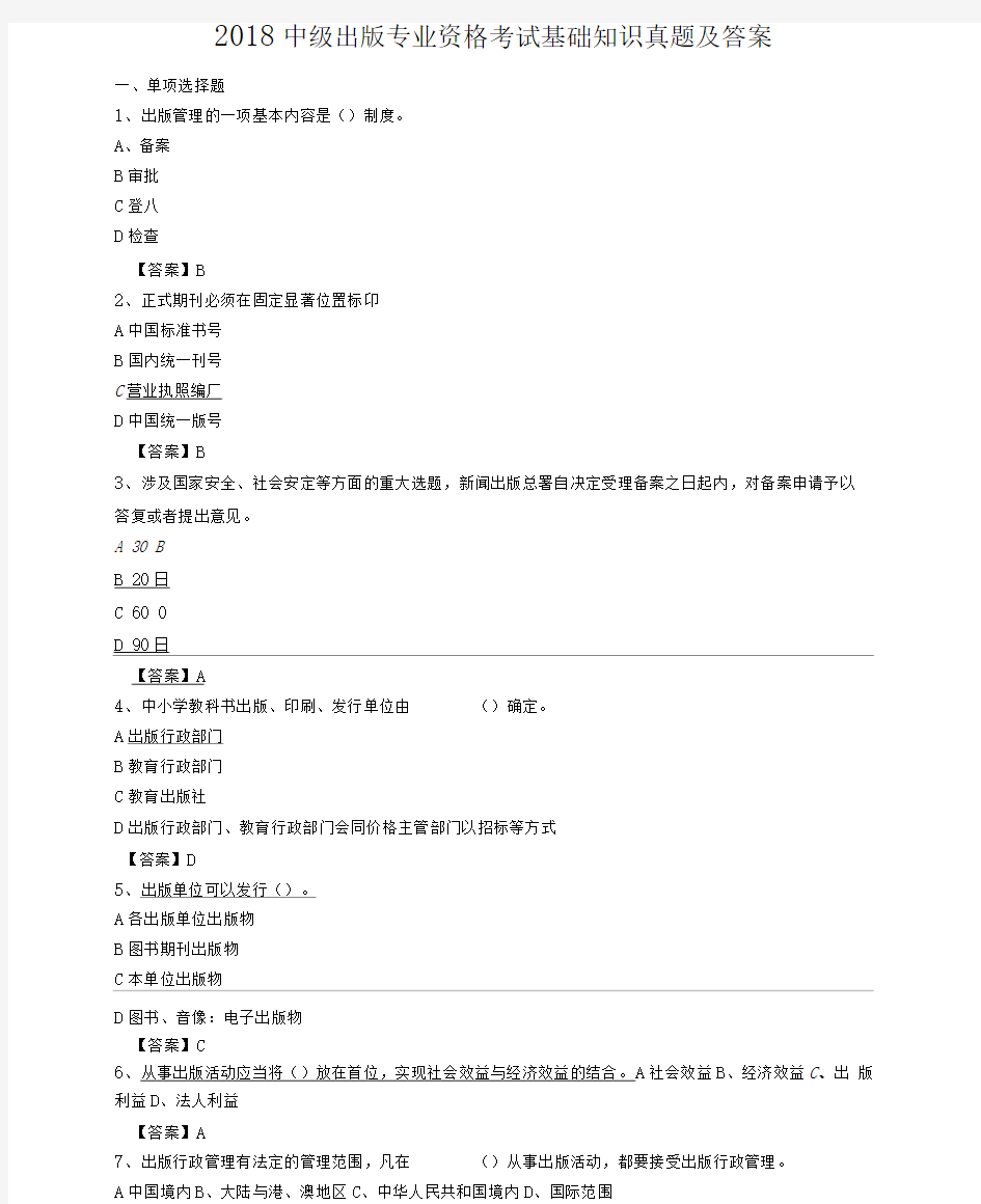 2018中级出版专业资格考试基础知识真题及答案